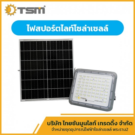 ไฟสปอร์ตไลท์โซล่าเซลล์ พระราม 2
