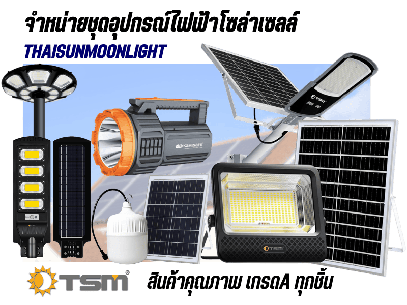 รับสั่งผลิตชุดอุปกรณ์ไฟฟ้าโซล่าเซลล์